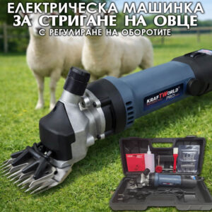Машина за подстригване на овце KraftWorld 1600W - електрическа ножица за животни + Подарък: Резервен нож