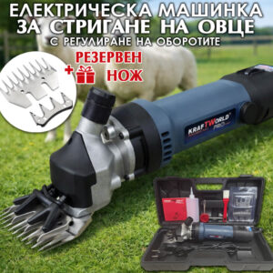 Машина за подстригване на овце KraftWorld 1600W - електрическа ножица за животни + Подарък: Резервен нож