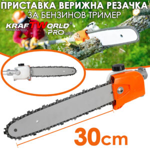 Верижна Резачка За Клони за Тример - Приставка За Тример KraftWorld  с 30см шина
