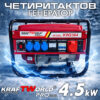 4,5kW Четиритактов Генератор за ток KraftWorld - Агрегат