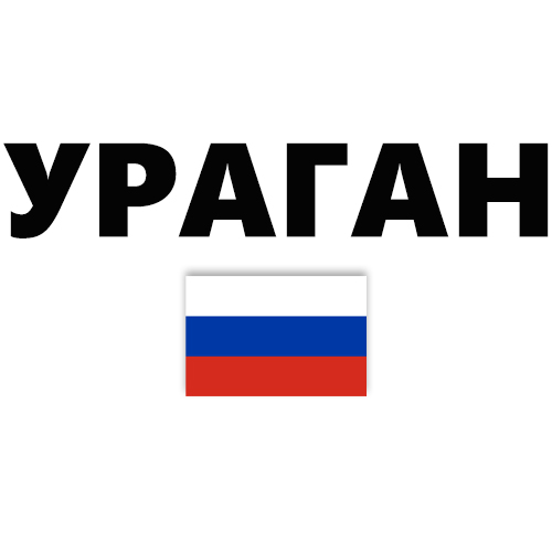 УРАГАН
