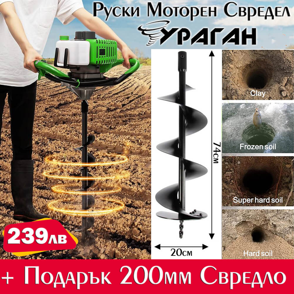 Руски Бензинов Свредел Ураган 74cc + Свредло 200мм ПРОМО
