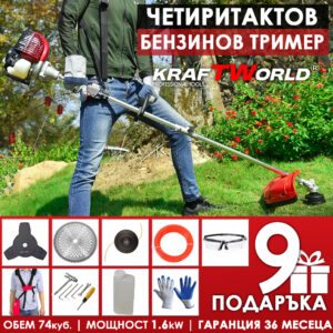 TOП ЦЕНА Четиритактов бензинов тример на KraftWorld + 9 ПОДАРЪКА