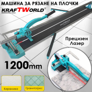 Машина за рязане на плочки 1200мм KraftWorld с лазер