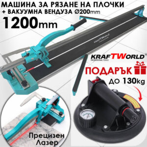 Комплект KraftWorld: Вендуза Ø200 мм (130 кг) и машина за плочки 1200 мм с лазер