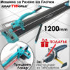 Машина за Рязане на Плочки 1200mm KraftWorld с Подарък Мултифункционален Инструмент за Гипсокартон!