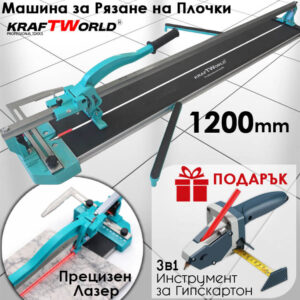 Машина за Рязане на Плочки 1200mm KraftWorld с Подарък Мултифункционален Инструмент за Гипсокартон!