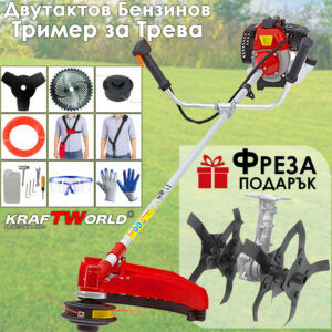 Промо пакет: Бензинов Тример KraftWorld + Подарък Фреза и Пълен Пакет Аксесоари