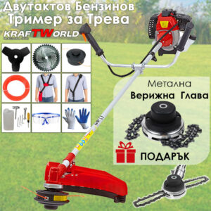 Промо пакет: Бензинов Тример KraftWorld + Подарък Верижна Глава за Тример