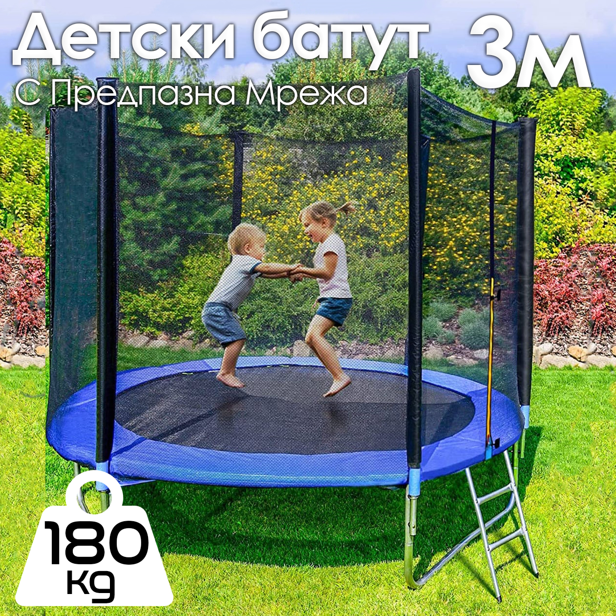 Батут 'SkyHigh' с Вътрешна Мрежа и Устойчивост до 180 кг – Идеален за Градината!