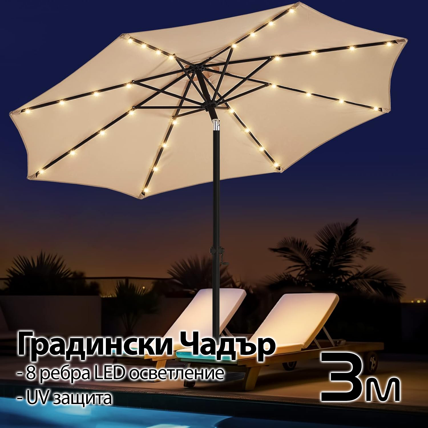 3M LED Градински Чадър с UV Защита и Соларно Осветление – Перфектната Комбинация за Вашия Двор!