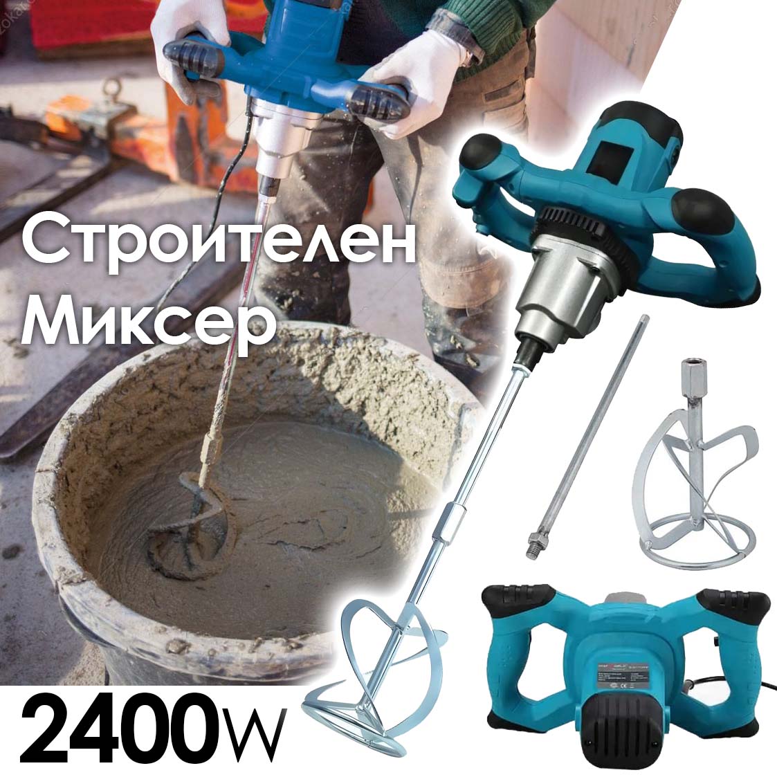 Мощен строителен миксер 2400W Бъркалка с двускоростен метален редуктор и регулируеми обороти