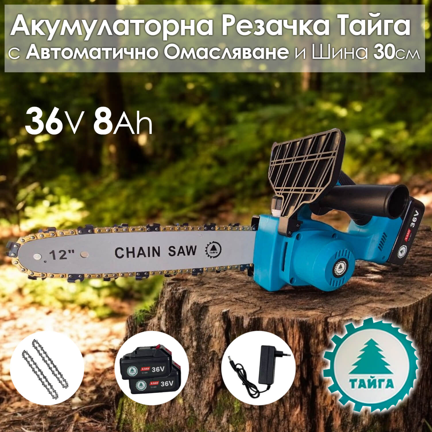 Резачка за клони Тайга Акумулаторен Верижен Трион 36V с 2 батерии и 2 вериги