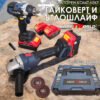Комплект Гайковерт и Ъглошлайф Kraftworld 21V 4Ah с две батерии и куфар