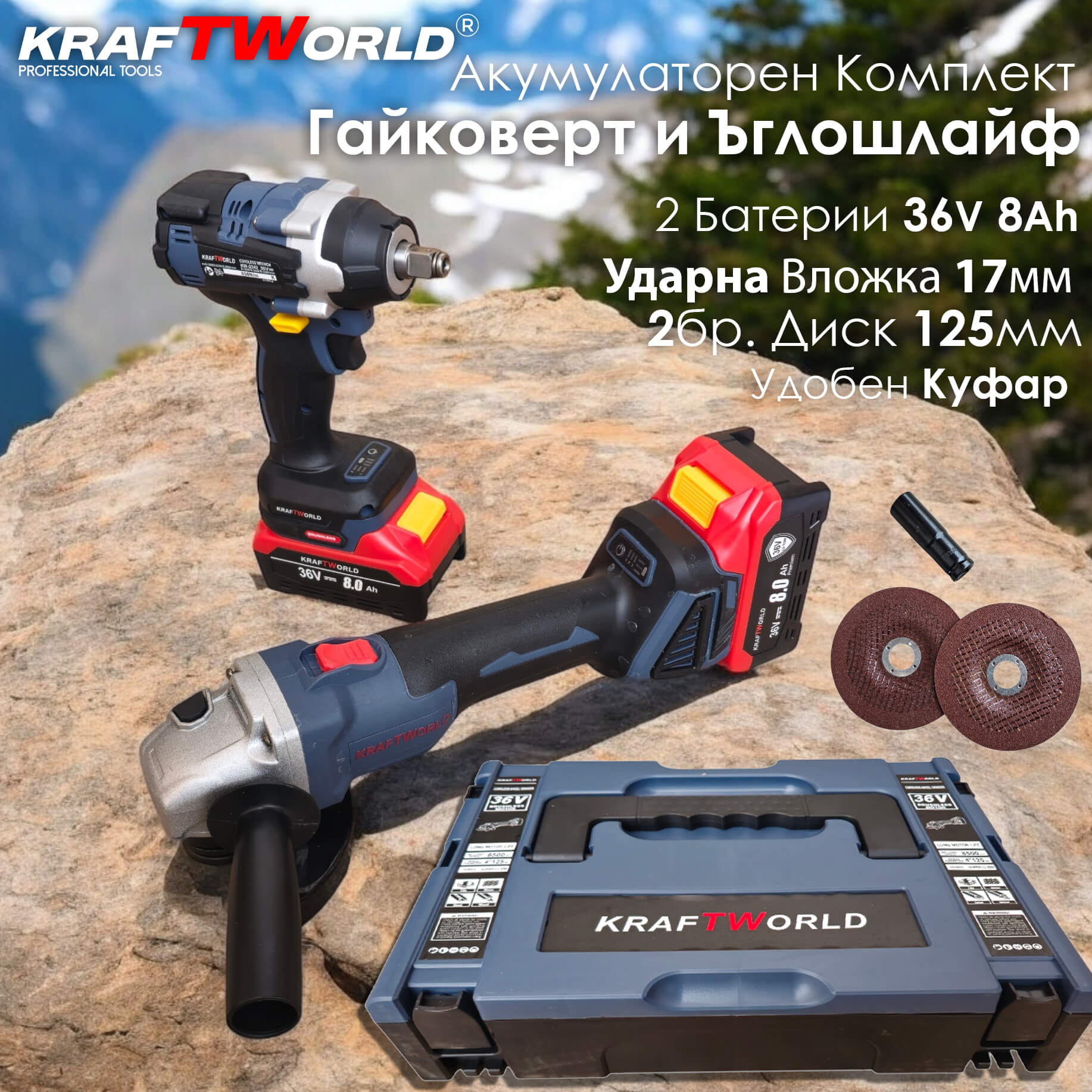 Комплект Гайковерт и Ъглошлайф Kraftworld 36V 8Ah с две батерии и куфар Акумулаторни Комплект Гайковерт и Ъглошлайф Kraftworld 36V 8Ah с две батерии и куфар