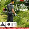TОП ЦЕНА! Гръбен Бензинов Тример с двутактов двигател KraftWorld