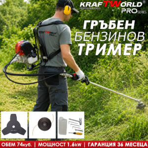 TОП ЦЕНА! Гръбен Бензинов Тример с двутактов двигател KraftWorld
