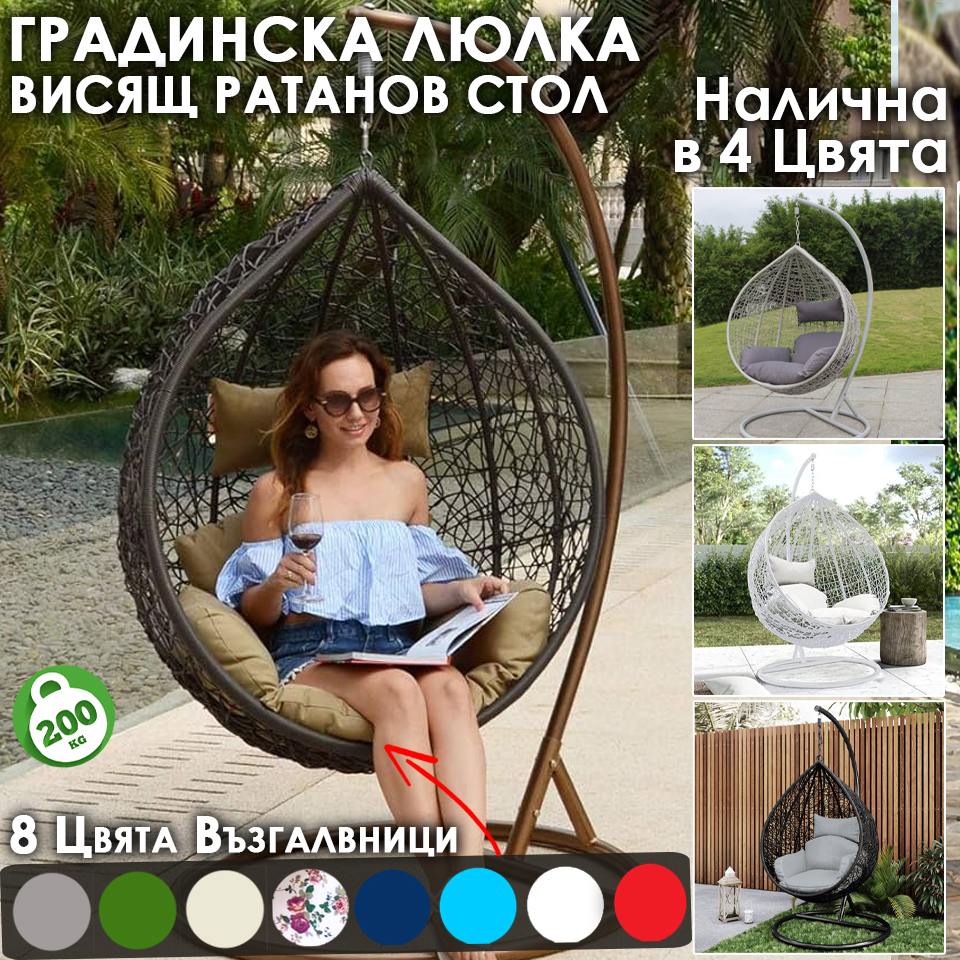 Голяма Водоустойчива Градинска Люлка – Висящ Ратанов Стол 4 Цвята Ратан, 8 Цвята възглавници Градински люлки Голяма Водоустойчива Градинска Люлка - Висящ Ратанов Стол 4 Цвята Ратан, 8 Цвята възглавници