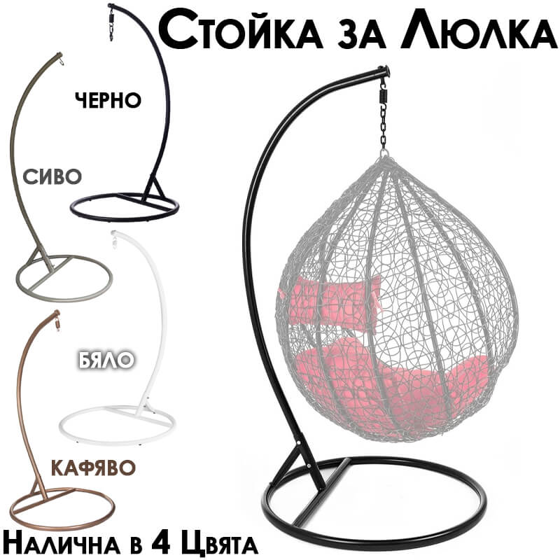 Стойка за градинска люлка – стабилна основа за висящи столове
