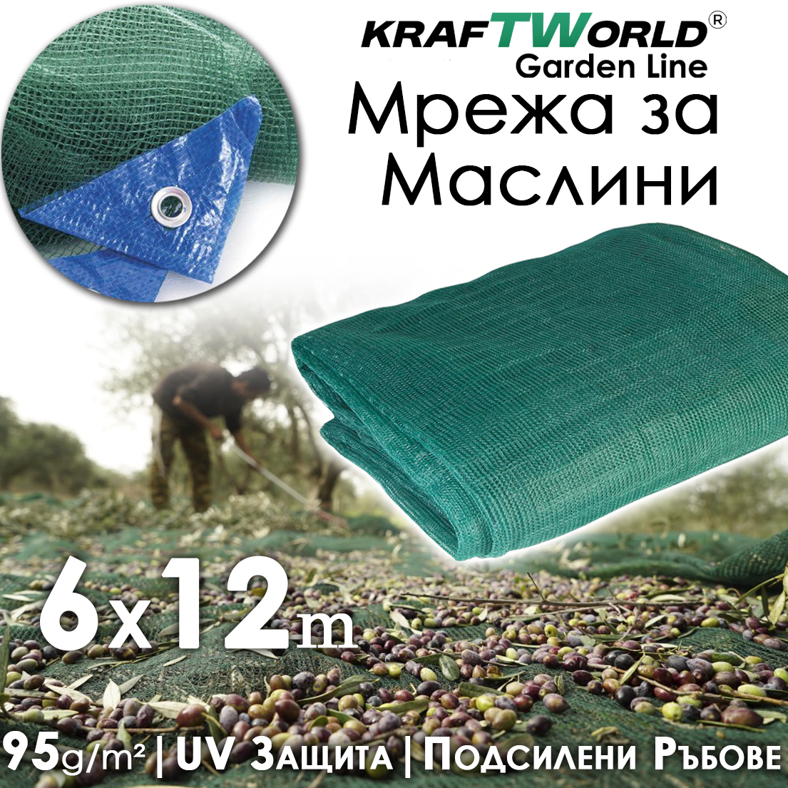 Мрежа за Маслини KraftWorld 6х12м – Брезент за събиране на плодове