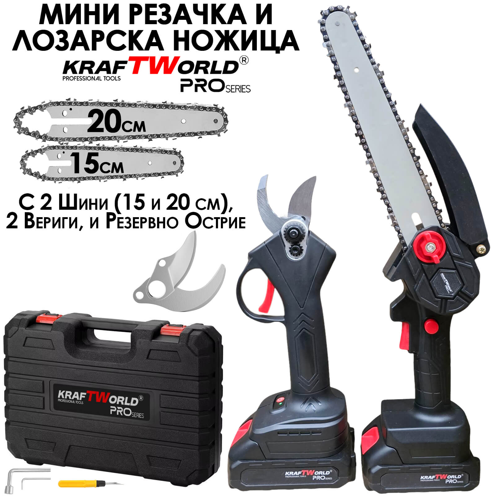 Мини Резачка и Лозарска Ножица KraftWorld с 2бр Батерии в Един Куфар! Градина Мини Резачка и Лозарска Ножица KraftWorld с 2бр Батерии в Един Куфар!