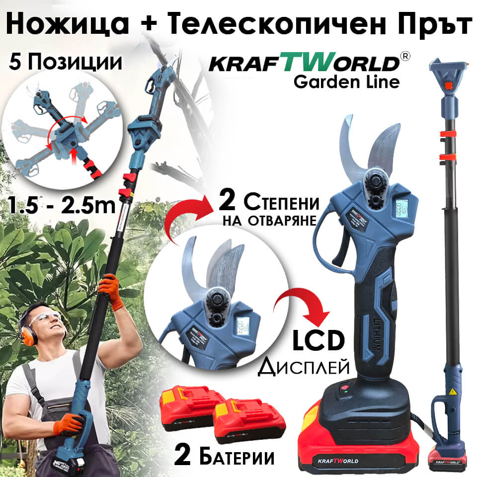 Професионален Комплект KraftWorld: Акумулаторна Лозарска Ножица + Телескопичен Прът, 2бр Батерии Градина Професионален Комплект KraftWorld: Акумулаторна Лозарска Ножица + Телескопичен Прът, 2бр Батерии