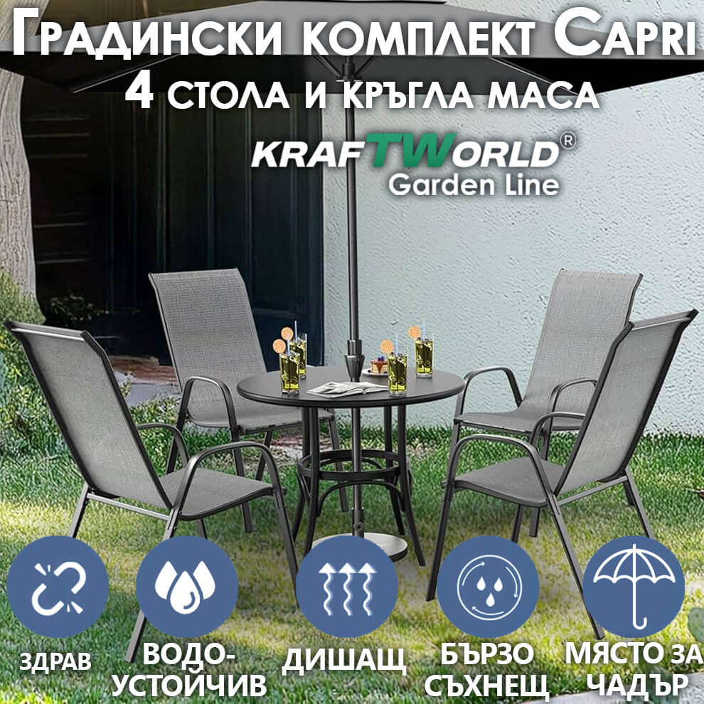 Градински Kомплект Capri – 4 Стола и кръгла Маса Kraftworld Gardenline Водоустойчив