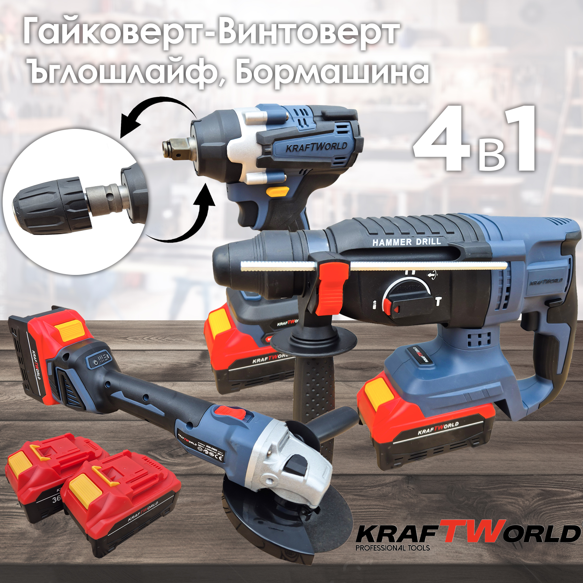 Комплект Акумулаторни Безчеткови Машини 4в1 – Ъглошлайф, Гайковерт-Винтоверт и Перфоратор Kraftworld Акумулаторни Комплект Акумулаторни Безчеткови Машини 4в1 – Ъглошлайф, Гайковерт-Винтоверт и Перфоратор Kraftworld