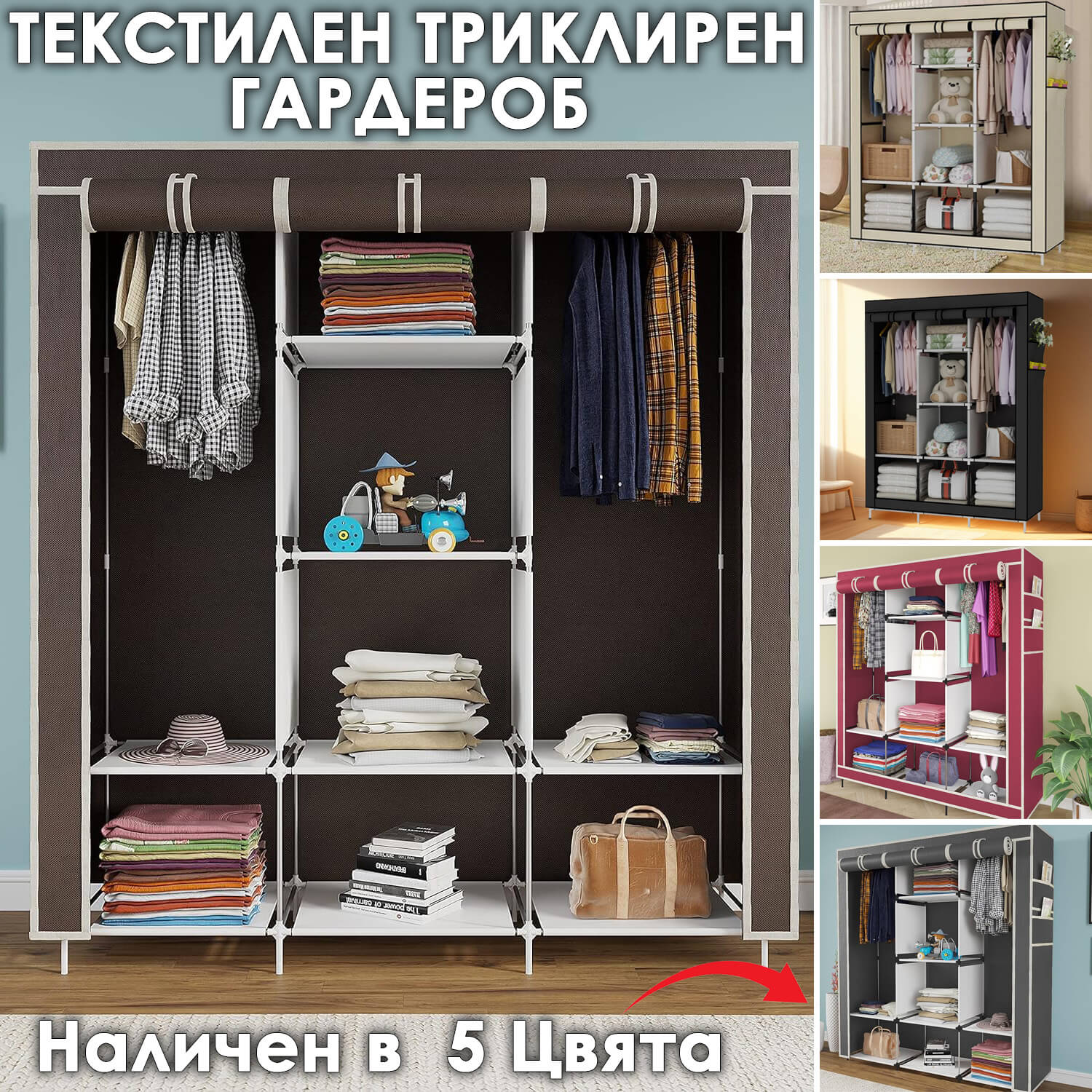 Трикрилен текстилен гардероб с 8 рафта и лост за дрехи