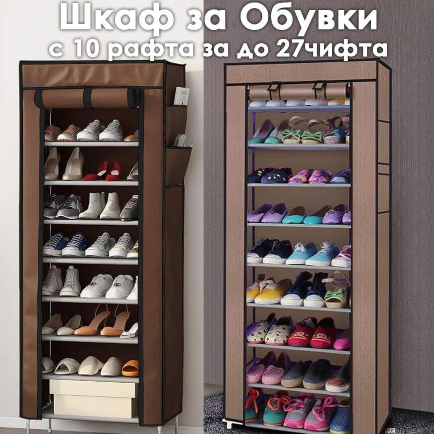 Тексителн шкаф за обувки с 9 рафта – бежово или кафяво покритие