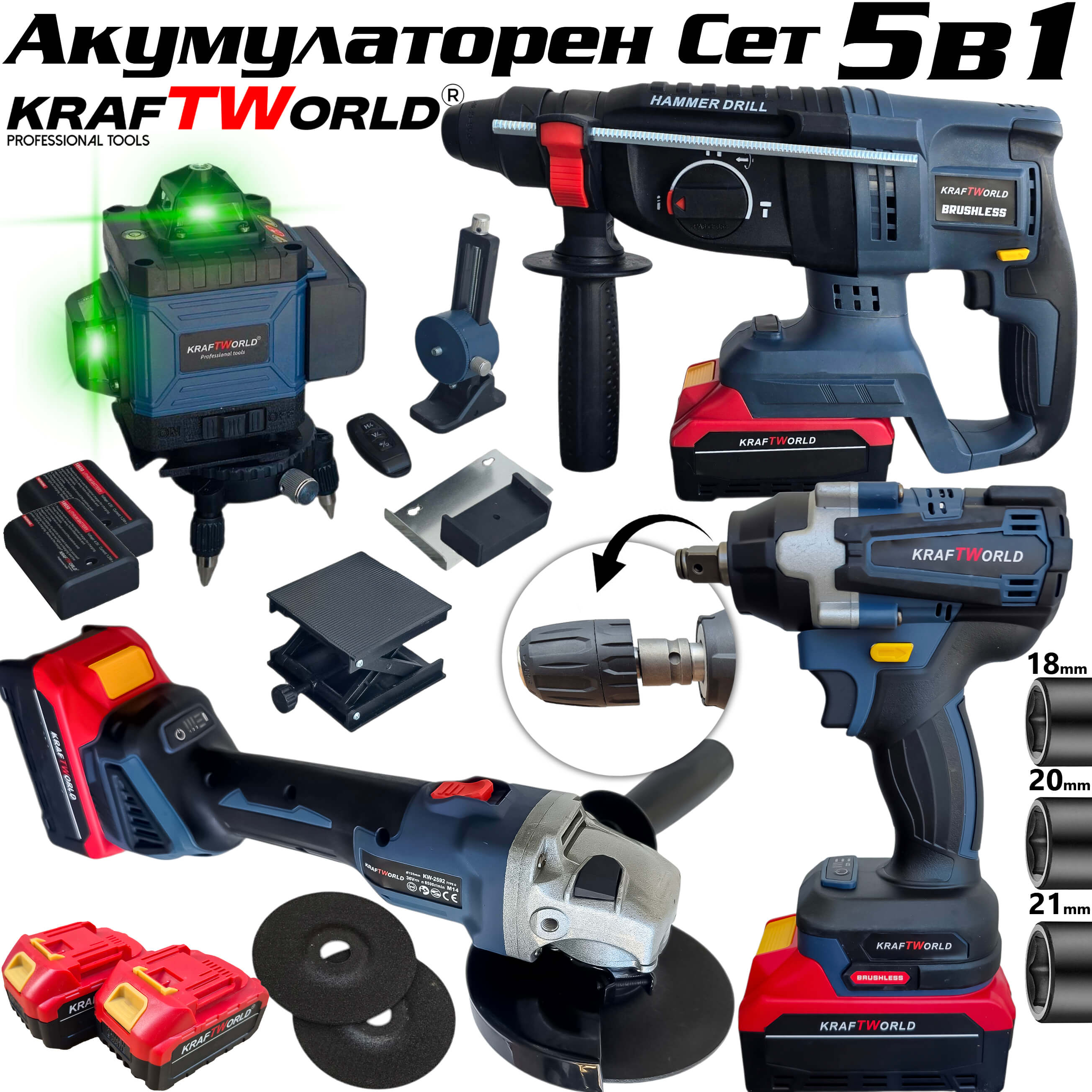 Акумулаторен Сет 5в1 KraftWorld – Лазерен Нивелир, Перфоратор, Ъглошлайф, Гайковерт – Винтоверт в куфар Акумулаторни Акумулаторен Сет 5в1 KraftWorld – Лазерен Нивелир, Перфоратор, Ъглошлайф, Гайковерт - Винтоверт в куфар