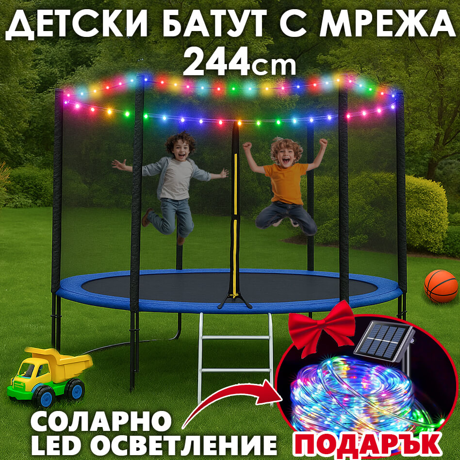 Детски Батут с мрежа и сълба 244см + Соларно LED Осветление