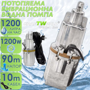 Вибрационна водна помпа KraftWorld Garden Line – 70м, 10м кабел