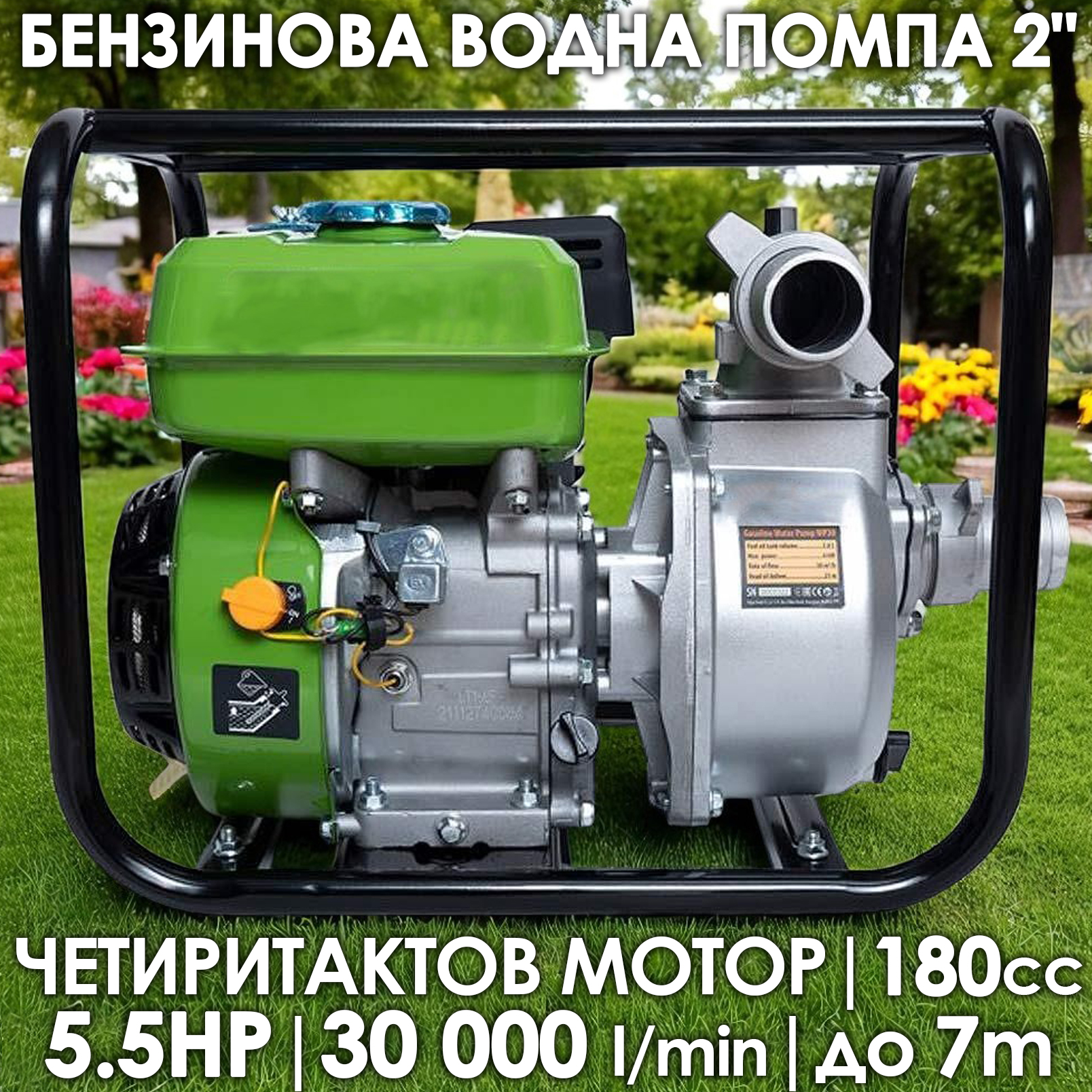 Бензинова помпа за вода 2 цола, 30000 л./час, 5.5 к.с., 7 м дълбочина на засмукване