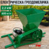 Електрическа машина за грозде 2.2kW KraftWorld PRO 600кг./час, 2800 об/мин,