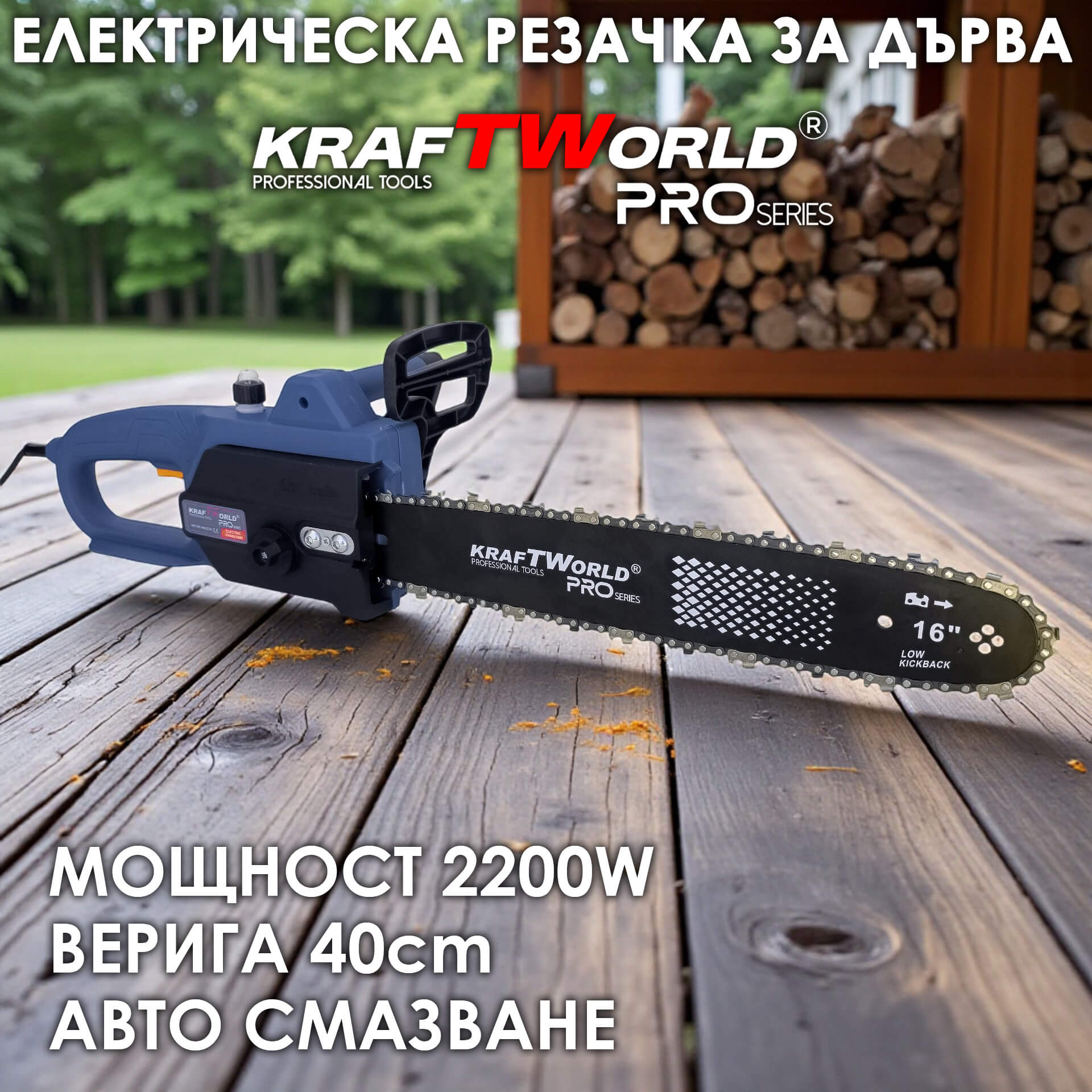 Електрическа резачка за дърва KraftWorld 2200W – шина 40 см, SDS система