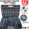 Професионално гедоре 172 части KraftWorld PRO Series – CR-V, 3 размера 1/2", 3/8", 1/4",