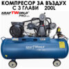 Трибутален въздушен компресор KraftWorld 200L | 4HP | 8 bar
