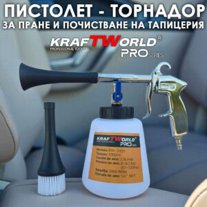 Професионален пневматичен пистолет KraftWorld KW-2455 авто детайлинг, кожа и текстил, 6-9 bar