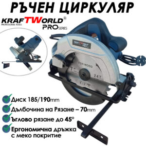 Електрически ръчен циркуляр KraftWorld 1600 W, диск 190mm, регулируем ъгъл 45° Електрически Електрически ръчен циркуляр KraftWorld 1600 W, диск 190mm, регулируем ъгъл 45°