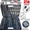 Професионално гедоре 216 части KraftWorld PRO Series – с ключове 8-19мм и тесчотки 1/2, 3/8, 1/4