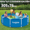 Сглобяем басейн Ø366 x 76 см – комплект с филтър и помпа
