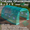 Оранжерия KraftWorld 4×3×2м – Парник с усилена конструкция и 8 прозореца, армирано UV покритие