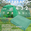 Резервно покривало за оранжерия 4×3×2 м – армирано UV4, KraftWorld Garden Line