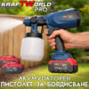 Акумулаторен пистолет за боядисване KraftWorld 21V 800 мл