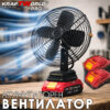 Акумулаторен Преносим вентилатор KraftWorld PRO 21V с 2 батерии 4Ah