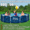 Кръгъл Сглобяем Басейн Steel Pro Max 3.05m X 66cm - Голям, Удобен с Филтърна помпа