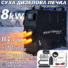 Преносима дизелова печка с 4 въздуховода KraftWorld 8kW 12V – дистанционно, нисък разход