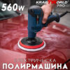 Електрическа полирмашина KraftWorld 560W Ø125мм