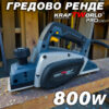 Електрическо Гредово Ренде 800W KraftWorld – 82 мм, 0–2,5 мм дълбочина, 16 000 об./мин